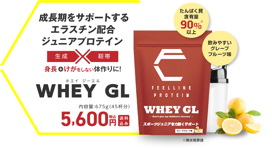 成長期をサポートするエラスチン配合ジュニアプロテイン ホエイ ジーエル