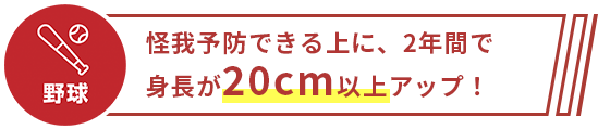 怪我予防できる上に、2年間で身長が20cm以上アップ!