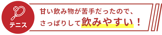 甘い飲み物が苦手だったので、さっぱりして飲みやすい!