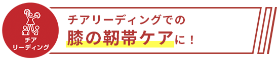 チアリーディングでの膝の靭帯ケアに!