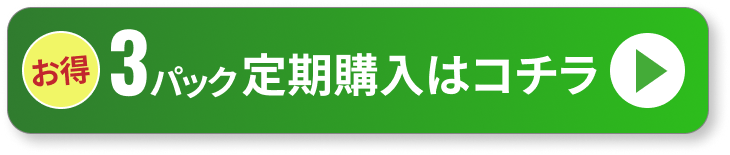 お得な3パック定期購入はコチラ！