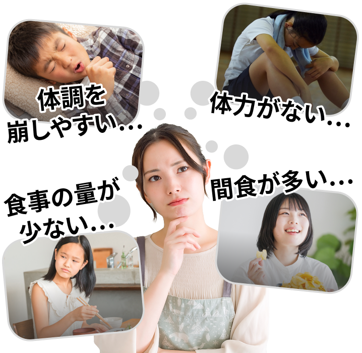 わが子の成長に対して、こんなお悩みありませんか？